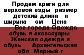 Продам краги для верховой езды  размер детский длина33,а ширина 31 см  › Цена ­ 2 000 - Все города Одежда, обувь и аксессуары » Женская одежда и обувь   . Архангельская обл.,Мирный г.